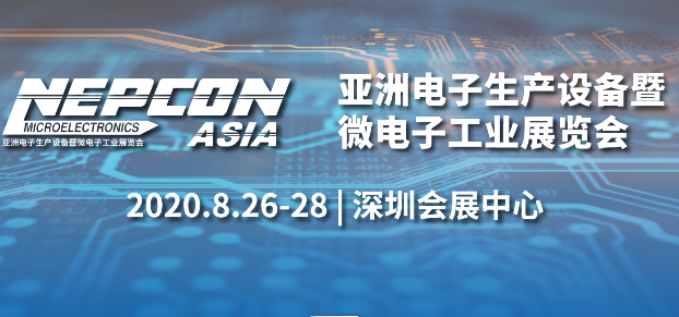 我们将在2020年深圳NEPCON ASIA展出！